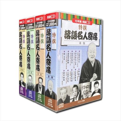 新品 特撰 落語 名人寄席 第一集〜第四集セット CD40枚組 / (CD) BCD-025-028...