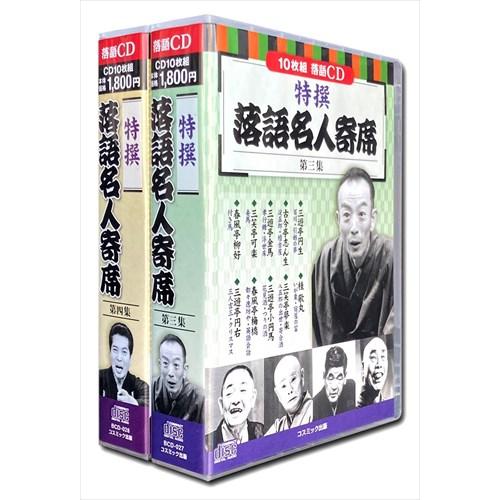 新品 特撰 落語 名人寄席 CD20枚組 第三集〜第四集セット / (CD) BCD-027-028...