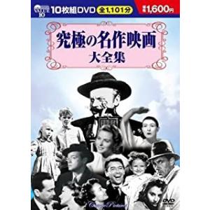 新品 究極の名作映画大全集／10枚組BOXセット （DVD） BCP-007｜softya2