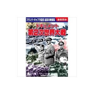 新品 ドキュメント 第2次世界大戦／10枚組BOXセット （DVD） BCP-021