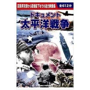 新品 ドキュメント 太平洋戦争／10枚組BOXセット （DVD） BCP-022｜softya2