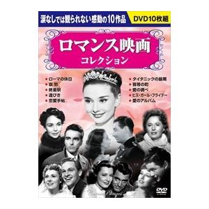 新品 ロマンス映画コレクション（お徳用10枚組DVDセット） （DVD） BCP-044