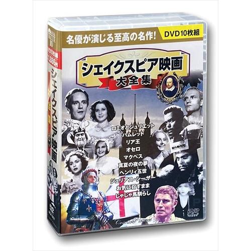 新品 シェイクスピア映画大全集 ／10枚組BOXセット （DVD） BCP-057
