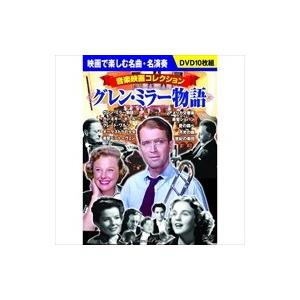 新品 音楽映画コレクション グレン・ミラー物語 （DVD10枚組