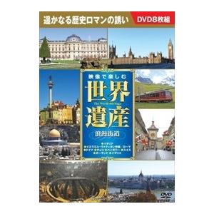 新品 映像で楽しむ世界遺産 浪漫街道 DVD8枚組 （DVD） BCP-073の商品画像