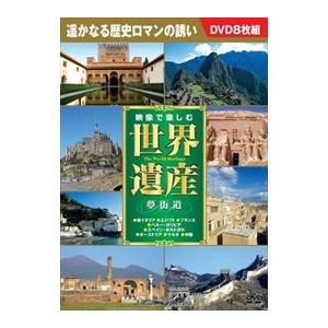 新品 映像で楽しむ世界遺産 夢街道 DVD8枚組 （DVD） BCP-074