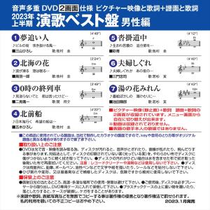 新品 音声多重DVDカラオケ 2023年上半期...の詳細画像1