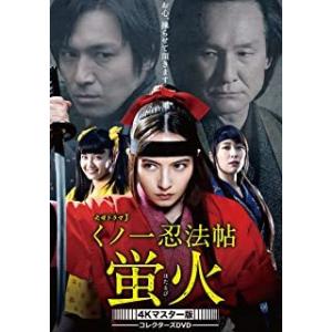 新品 くノ一忍法帖 蛍火 コレクターズDVD (4Kマスター版) / ベッキー、高橋光臣、黒川芽以、...