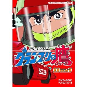 新品 アローエンブレム グランプリの鷹 DVD-BOX デジタルリマスター版 BOX1【想い出のアニ...