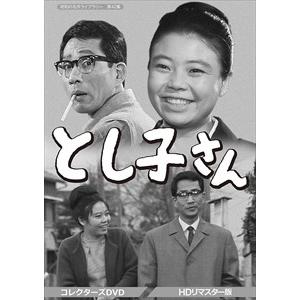 新品 とし子さん コレクターズDVD (ＨＤリマスター版) / 悠木千帆, 滝田裕介, 嘉手納清美,...