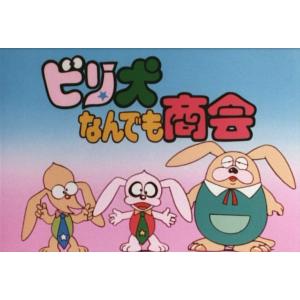 新品 想い出のアニメライブラリー 第102集 ビリ犬なんでも商会 コレクターズDVD (DVD) BFTD308-TC