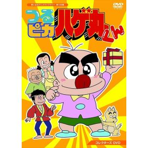 新品 つるピカハゲ丸くん コレクターズDVD 【想い出のアニメライブラリー 第108集】 / つかせ...