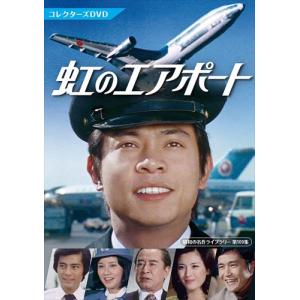 白い滑走路 コレクターズDVD 昭和の名作ライブラリー 第150集