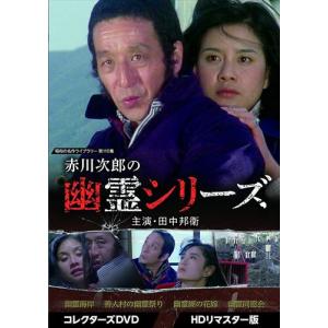 新品 赤川次郎の幽霊シリーズ コレクターズDVD [HDリマスター版] [昭和の名作ライブラリー 第110集] / (DVD) BFTD443-RPR｜softya2