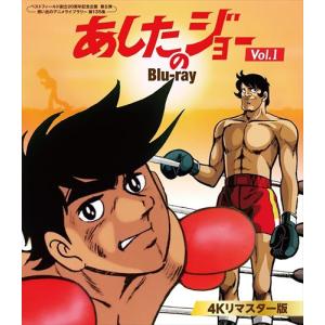 あしたのジョー Blu-ray ＜4Kリマスター版＞Vol.1 想い出のアニメ