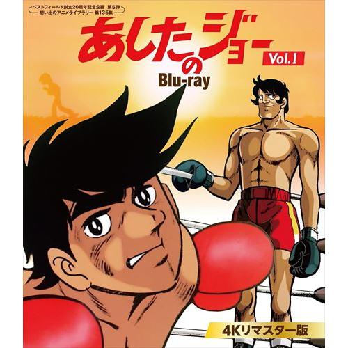 新品 あしたのジョー [4Kリマスター版] Vol.1 [ベストフィールド創立20周年記念企画 第5...