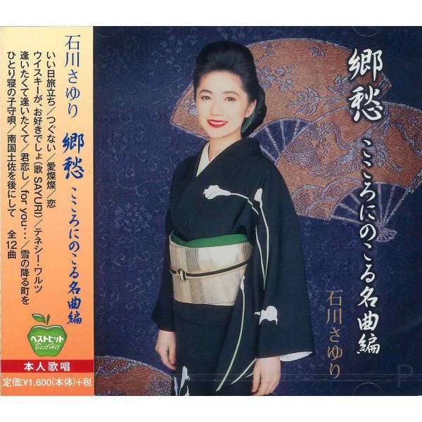 新品 石川さゆり 郷愁 こころにのこる名曲編 ベストヒット／本人歌唱 (CD) BHST-109