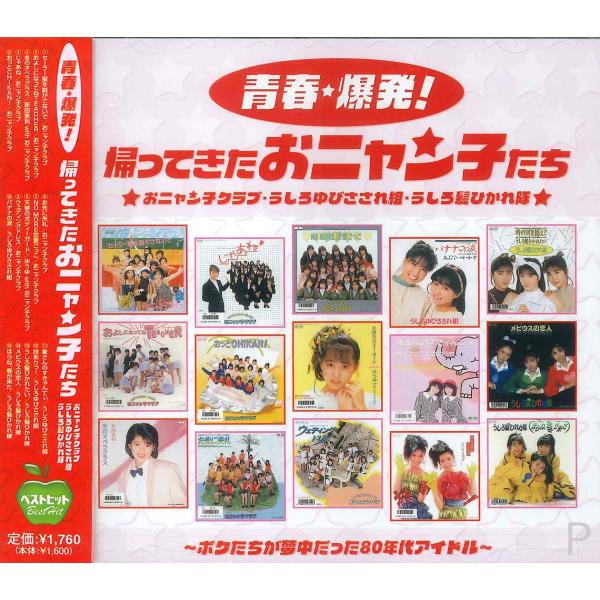 新品 青春・爆発! 帰ってきたおニャン子たち／本人歌唱 (CD) BHST-118