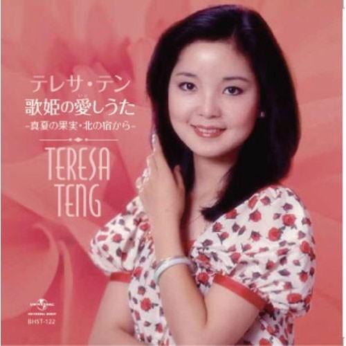 新品 テレサテン 歌姫の愛しうた ベストヒット／本人歌唱 / テレサ・テン （CD）BHST-122