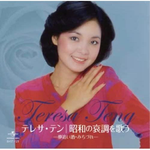 新品 テレサテン 昭和の哀調を歌う ベストヒット／本人歌唱 / テレサ・テン （CD）BHST-12...