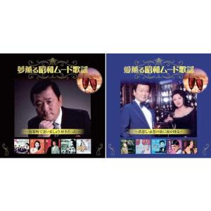 【おまけCL付】新品 昭和 ムード歌謡 セット フランク永井 松尾和子 CD2枚組 / (2枚組CD...