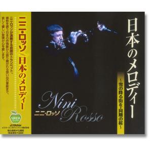 新品 ニニ・ロッソ 日本のメロディー ベストヒット〜雪の降る街を 同期の桜 (CD) BHST-130