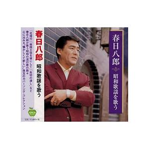 新品 春日八郎 昭和歌謡を歌う ああ上野駅 ネオン川 北帰行 柳ケ瀬ブルース カスバの女 唐獅子牡丹...