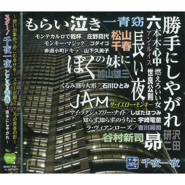 新品 スター 千夜一夜 こころの青春 / (CD) BHST-145-SS