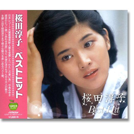 新品 桜田淳子 ベスト／本人歌唱 （CD）BHST-150-SS