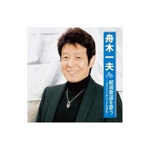 新品 舟木一夫 昭和歌謡を歌う （CD）BHST-159-SS