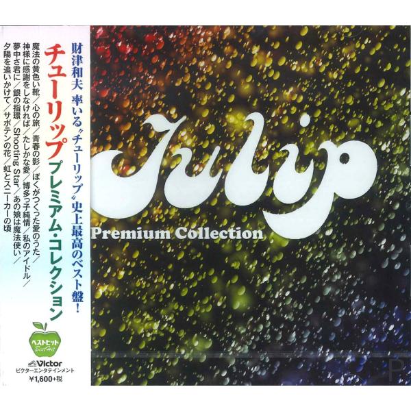 新品 チューリップ プレミアム コレクション （CD）BHST-167-SS