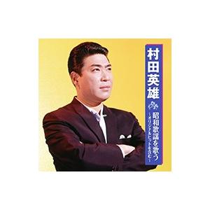 新品 村田英雄 昭和歌謡を歌う / （CD）BHST-169-SS