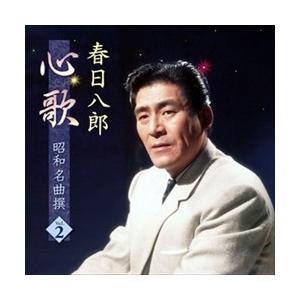 新品 春日八郎 心歌 昭和名曲 撰 2 / 春日八郎 (CD) BHST-186-SS
