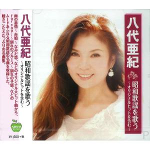 日本コロムビア 【おまけCL付】新品 八代亜紀 昭和歌謡 を歌う / 八代