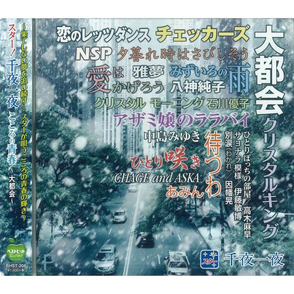 新品 スター!千夜一夜 こころの青春 〜大都会〜 (CD) BHST-208-SS