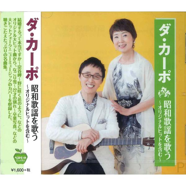 新品 ダ・カーポ 昭和歌謡を歌う (CD) BHST-215-SS