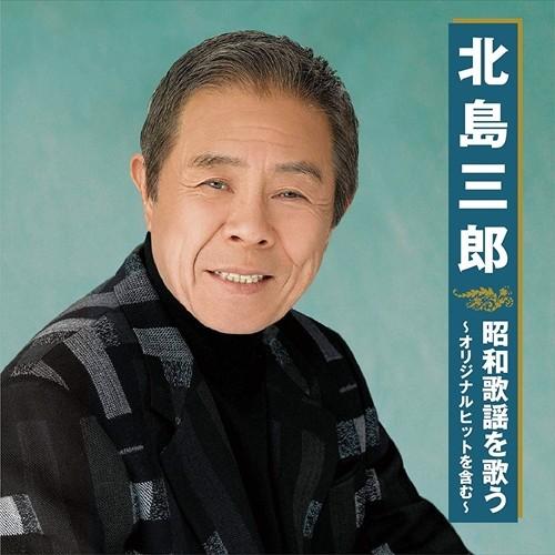 新品 北島三郎 昭和歌謡を歌う 〜オリジナルヒットを含む〜 (CD) BHST-220-SS