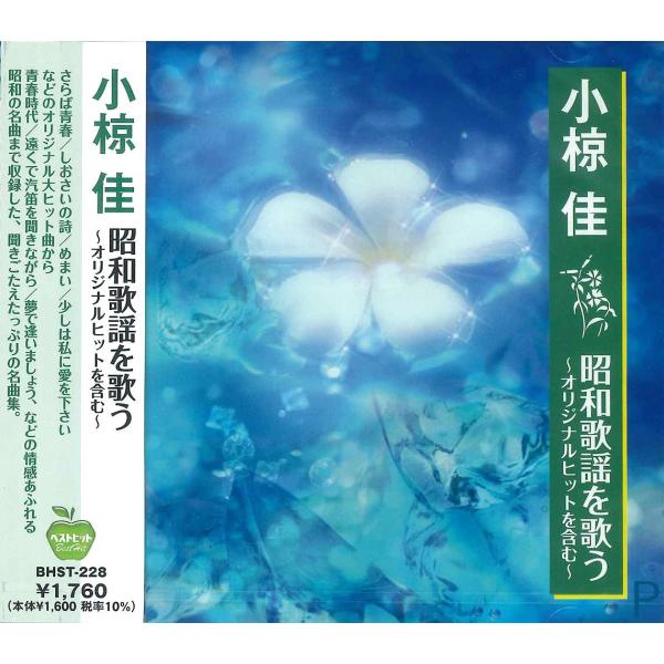 新品 小椋佳 昭和歌謡 を歌う (CD) BHST-228-SS
