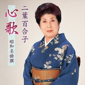 キングレコード 新品 二葉百合子 心歌 昭和名曲撰 (CD) BHST-230