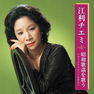 新品 江利チエミ 昭和歌謡を歌う (CD) BHST-231-SS｜そふと屋プラチナ館