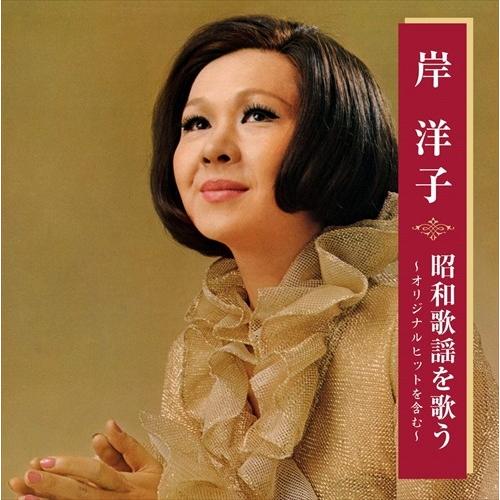 新品 岸洋子 昭和歌謡を歌う (CD) BHST-232-SS