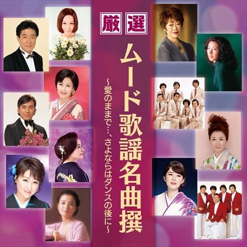 新品 厳選 ムード歌謡名曲撰〜愛のままで・・・、さよならはダンスの後に〜 / (CD) BHST-2...