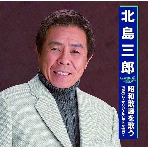 新品 北島三郎 昭和歌謡を歌う / (CD) BHST-251-SS