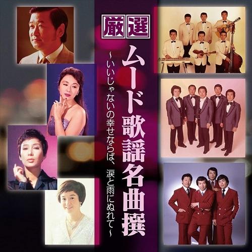 新品 厳選 ムード歌謡名曲撰 〜いいじゃないの幸せならば、涙と雨にぬれて〜 / (CD) BHST-...