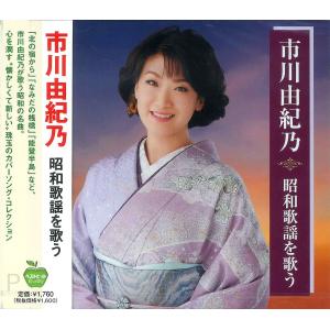 新品 市川由紀乃 昭和歌謡を歌う / 市川由紀乃(CD) BHST-263-SS