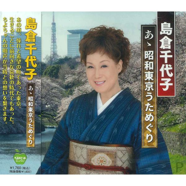 新品 島倉千代子 ああ昭和東京うためぐり / (CD) BHST-272-SS