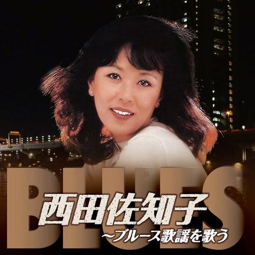 新品 西田佐知子 ブルース歌謡を歌う / 西田佐知子 (CD) BHST-280-SS
