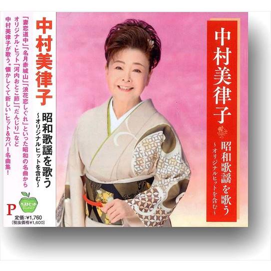 新品 中村美律子 昭和歌謡を歌う オリジナルヒットを含む / 中村美律子 (CD) BHST-288...
