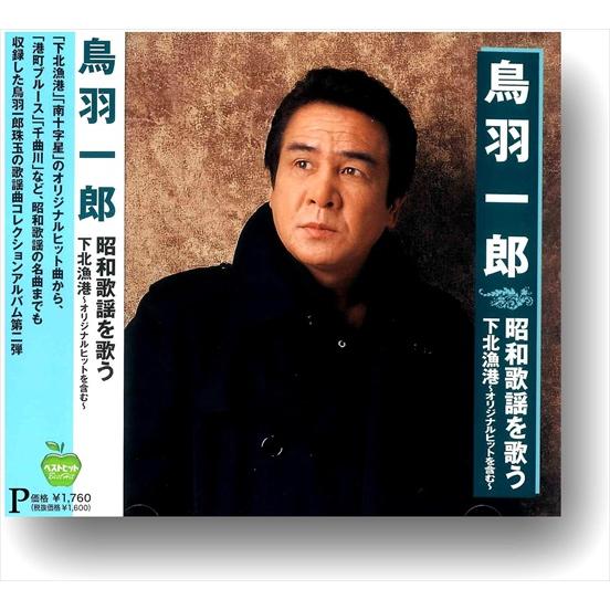 新品 鳥羽一郎 昭和歌謡を歌う 下北漁港 / 鳥羽一郎 (CD) BHST-291-SS