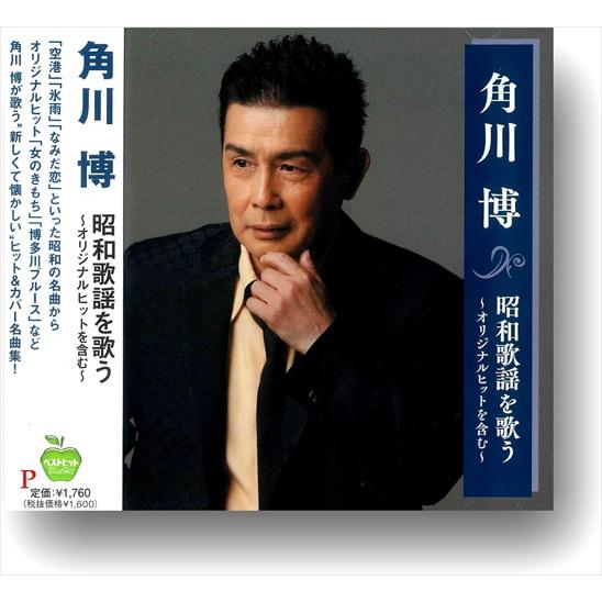 新品 角川博 昭和歌謡 を歌う オリジナルヒットを含む / 角川博 (CD) BHST-293-SS